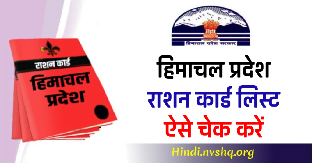 हिमाचल प्रदेश राशन कार्ड लिस्ट ऐसे चेक करें  - Himachal Pradesh Ration Card List