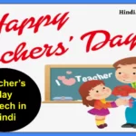टीचर्स डे स्पीच इन हिंदी | Teacher’s day Speech in Hindi