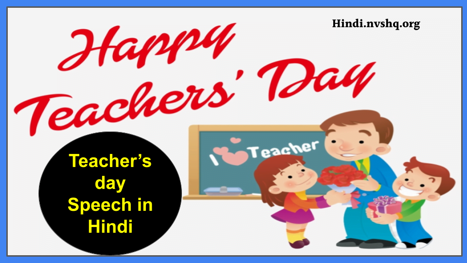 टीचर्स डे स्पीच इन हिंदी | Teacher's day Speech in Hindi