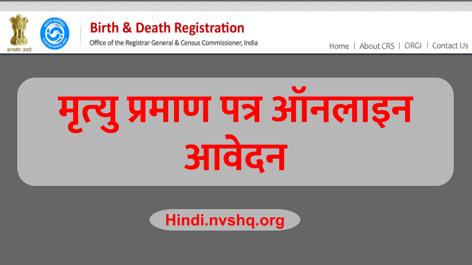 मृत्‍यु प्रमाण पत्र ऑनलाइन आवेदन ऐसे करें : Death Certificate Online Kaise Banaye