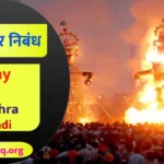 दशहरा पर निबंध (Essay on Dussehra in Hindi)