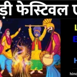 लोहड़ी पर निबंध: Lohri Essay in Hindi