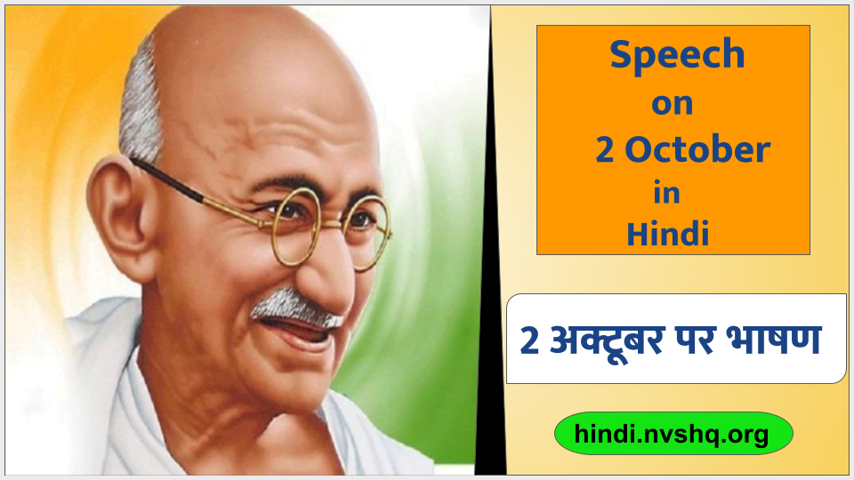 2 अक्टूबर पर भाषण (Speech on 2 October in Hindi)