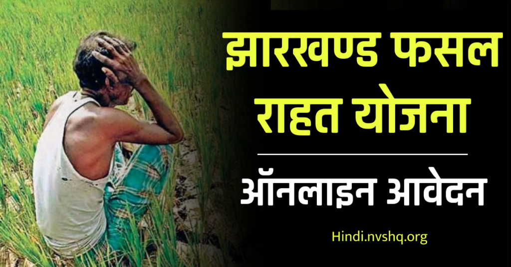 Jharkhand Crop Relief Scheme Online Application (Jharkhand Kisan Fasal Rahat Yojana) Registration Process