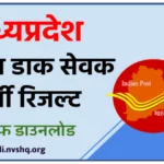 मध्यप्रदेश ग्रामीण डाक सेवक रिजल्ट : -Madhya Pradesh Gramin Dak Sevak Bharti Result