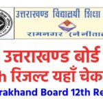 उत्तराखण्ड बोर्ड 12वीं रिजल्ट 2024 घोषित (Uttarakhand Board 12th Result 2024): यहाँ से प्राप्त करें परिणाम