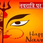 नवरात्रि पर निबंध (Essay on Navratri in Hindi)