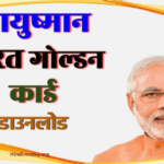 आयुष्मान भारत गोल्डन कार्ड 2022 डाउनलोड करें , Ayushman Bharat Arogya Card