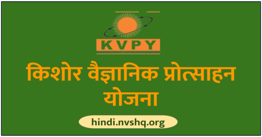 Kishore Vaigyanik Protsahan Yojana (KVPY) - Scholarship - किशोर वैज्ञानिक प्रोत्साहन योजना