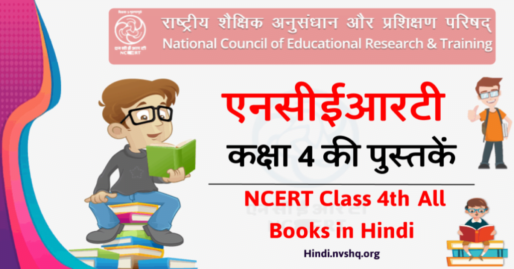 हिंदी में एनसीईआरटी की पुस्तकें 4 कक्षा [NCERT Books in Hindi Class 4th]