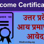 UP Income Certificate: उत्तर प्रदेश आय प्रमाणपत्र आवेदन कैसे करें? देखें