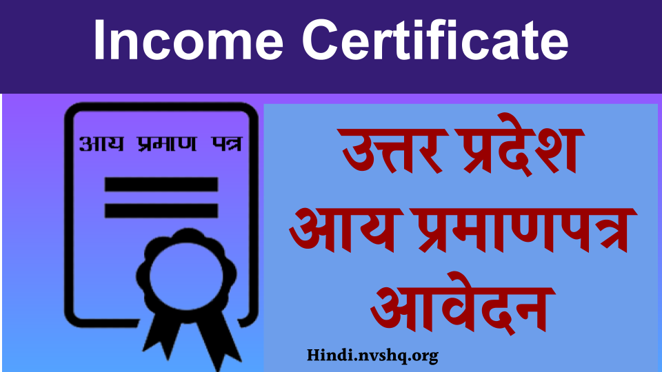Uttar Pradesh Income Certificate Online Apply - उत्तर प्रदेश आय प्रमाणपत्र आवेदन कैसे करे