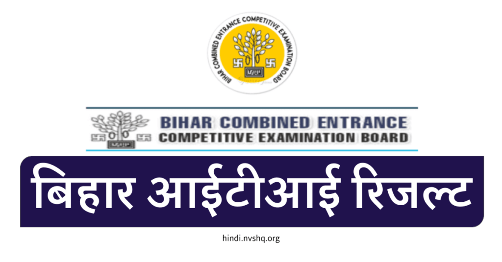 बिहार आईटीआई रिजल्ट 2022 | Bihar ITI Result 