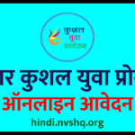 बिहार कुशल युवा प्रोग्राम ऑनलाइन आवेदन, Kushal Yuva Program