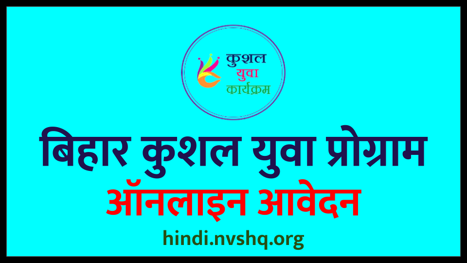 बिहार कुशल युवा प्रोग्राम ऑनलाइन आवेदन, Kushal Yuva Program