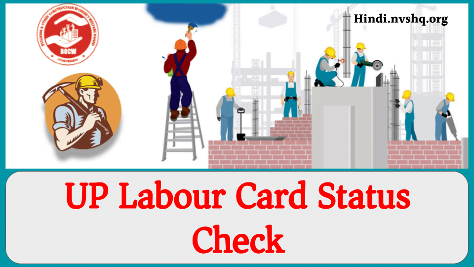 UP Labour Card Status Check - यूपी लेबर कार्ड स्टेटस चेक
