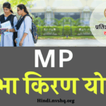 MP Pratibha Kiran Yojana Form pdf | प्रतिभा किरण योजना आवेदन फॉर्म ऐसे भरें