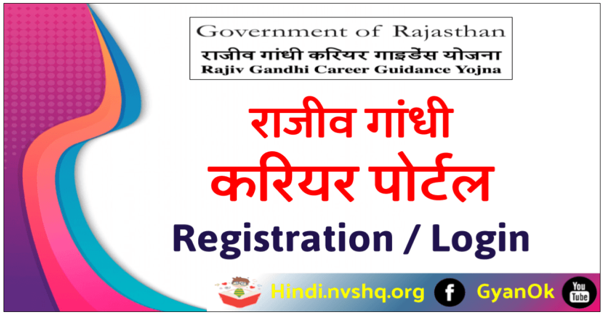 राजीव गांधी करियर पोर्टल: Rajiv Gandhi Career Portal Rajasthan Registration/Login