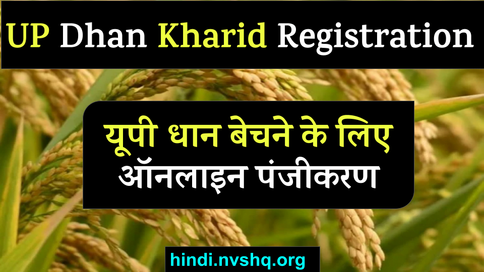 [रजिस्ट्रेशन] UP Dhan Kharid Registration | यूपी धान बेचने के लिए ऑनलाइन पंजीकरण