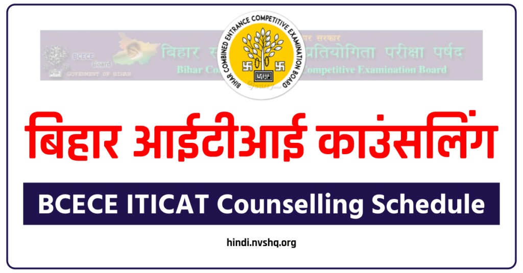 बिहार आईटीआई काउंसलिंग - Bihar ITI Counselling Schedule