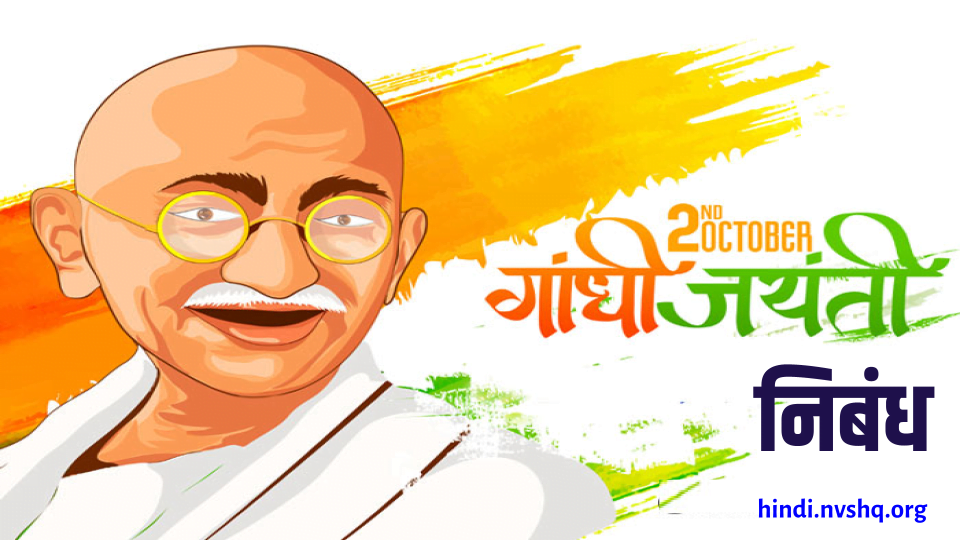 महात्मा गांधी पर निबंध: Essay on Mahatma Gandhi 
