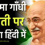 गांधी जयंती पर भाषण - Gandhi Jayanti Speech in Hindi