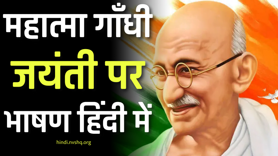 गांधी जयंती पर भाषण - Gandhi Jayanti Speech in Hindi