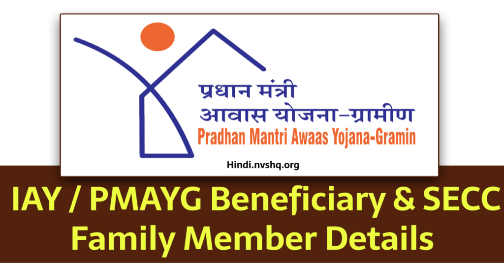 IAY / PMAYG Beneficiary & SECC Family Member Details 2023 at pmayg.nic.in