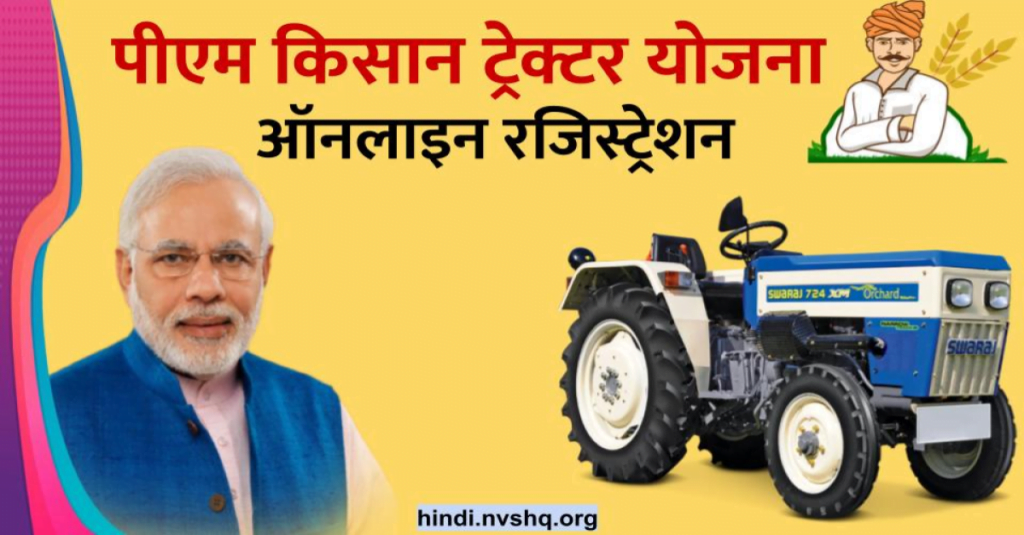पीएम किसान ट्रेक्टर योजना (फर्जी) PM Kisan Tractor Yojana Apply Online, Registration