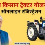 पीएम किसान ट्रेक्टर योजना (फर्जी) PM Kisan Tractor Yojana Apply Online, Registration