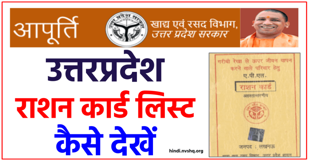 यूपी राशन कार्ड लिस्ट 2022 | UP Ration Card List @fcs.up.nic.in
