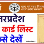 यूपी राशन कार्ड लिस्ट कैसे देखें | UP Ration Card List @fcs.up.gov.in