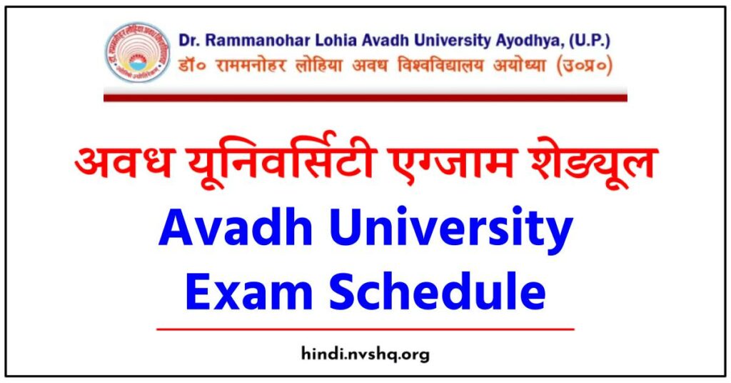 अवध यूनिवर्सिटी एग्जाम शेड्यूल | Avadh University Exam Schedule