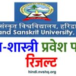 उत्तराखंड संस्कृत विश्वविद्यालय शिक्षा शास्त्री प्रवेश परीक्षा रिजल्ट : Uttarakhand Sanskrit University B. Ed Exam Result