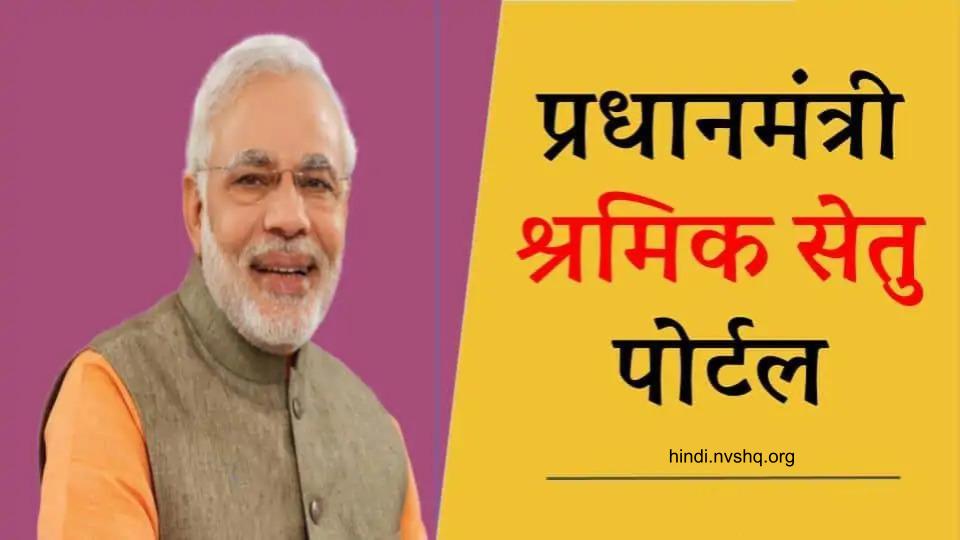 प्रधानमंत्री श्रमिक सेतु पोर्टल 2023: Shramik Setu App