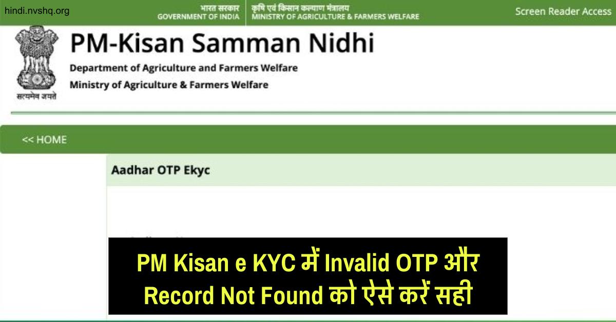 PM Kisan e KYC में Invalid OTP और Record Not Found को ऐसे करें सही