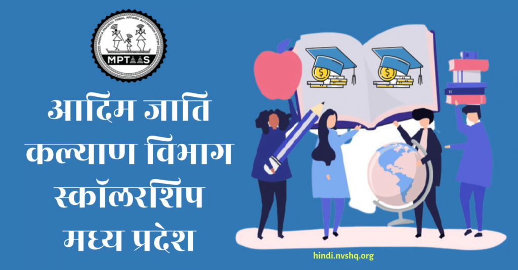 MPTAAS (आदिम जाति कल्याण विभाग) – Eligibility, Application, Documents and More