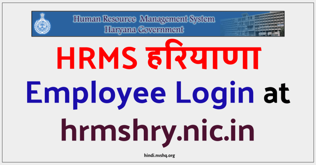 (HRMS हरियाणा) HRMS Haryana Employee Login at hrmshry.nic.in