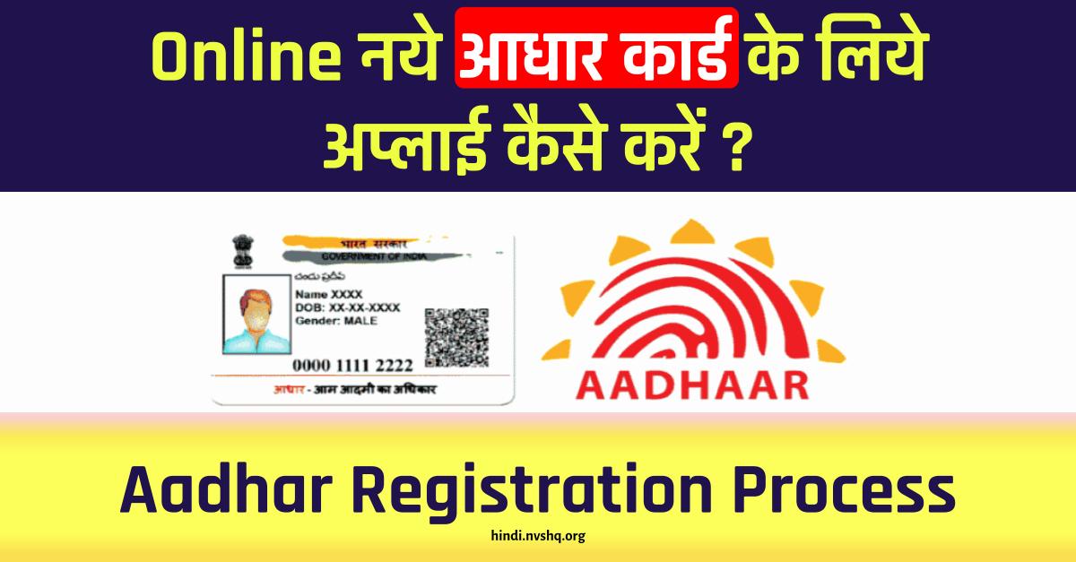 How to Apply for Aadhaar Card Online - Aadhar Registration Process | आधार कार्ड के लिए ऑनलाइन आवेदन
