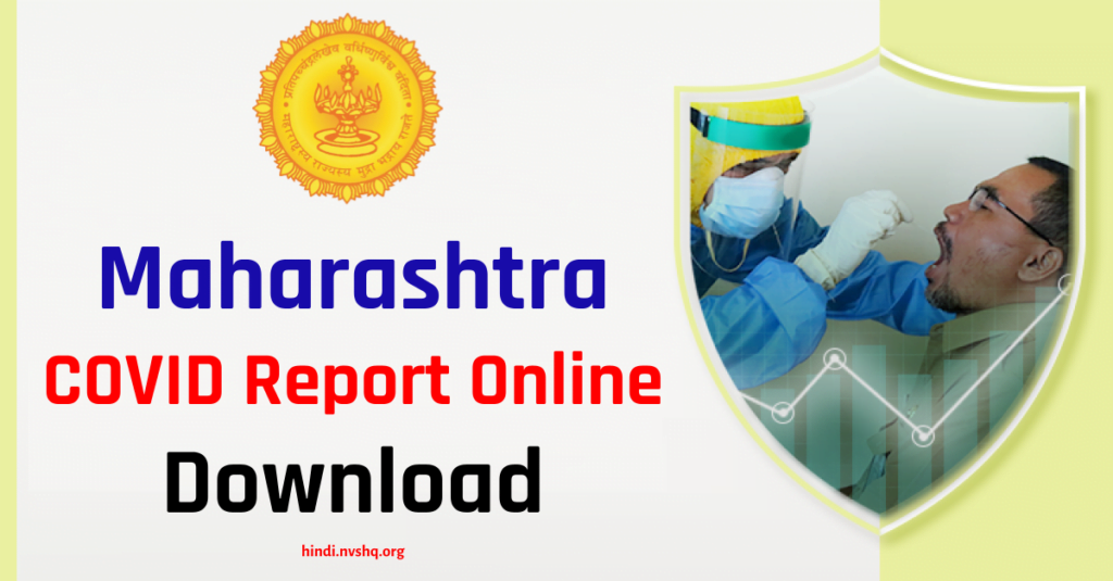 Maharashtra COVID Report Online | Maharashtra Govt RT PCR Test Lab Report Result Check, Download
