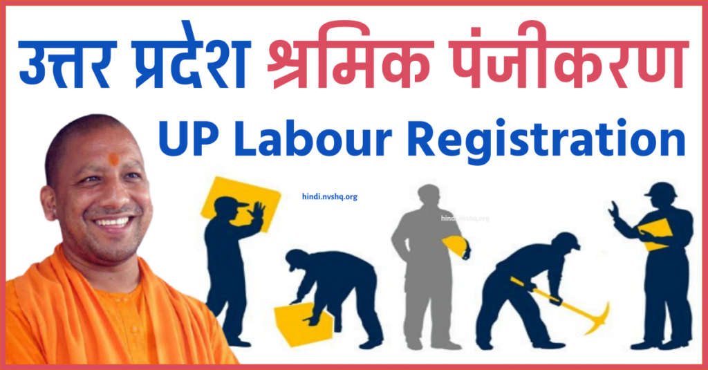 उत्तर प्रदेश श्रमिक पंजीकरण 2023 | UP Labour Registration Online