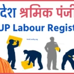 UP Labour Registration: उत्तर प्रदेश श्रमिक पंजीकरण कैसे करें