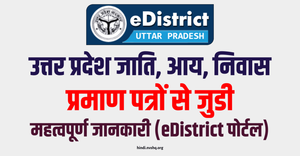 UP edistrict : जाति, आय, निवास प्रमाण पत्र | e district up, edistrict.up.nic