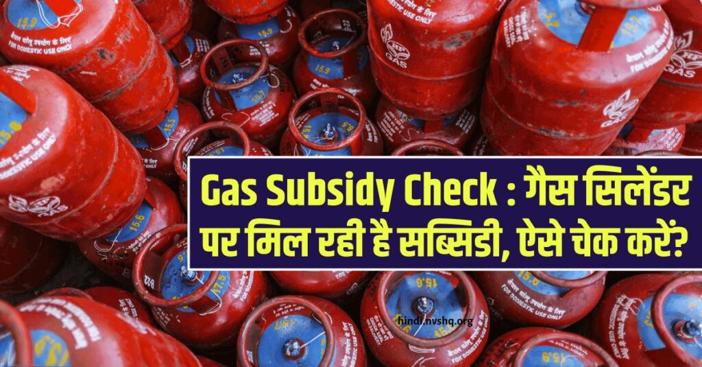 Gas Subsidy Check : गैस सिलेंडर पर मिल रही है सब्सिडी, ऐसे चेक करें?
