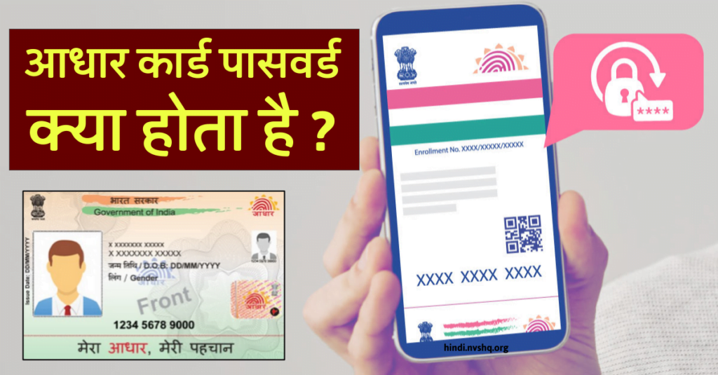 आधार कार्ड पासवर्ड क्या है - Aadhaar Card Password