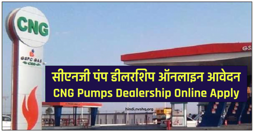 सीएनजी पंप डीलरशिप ऑनलाइन आवेदन 2023 : CNG Pumps Dealership Online Apply