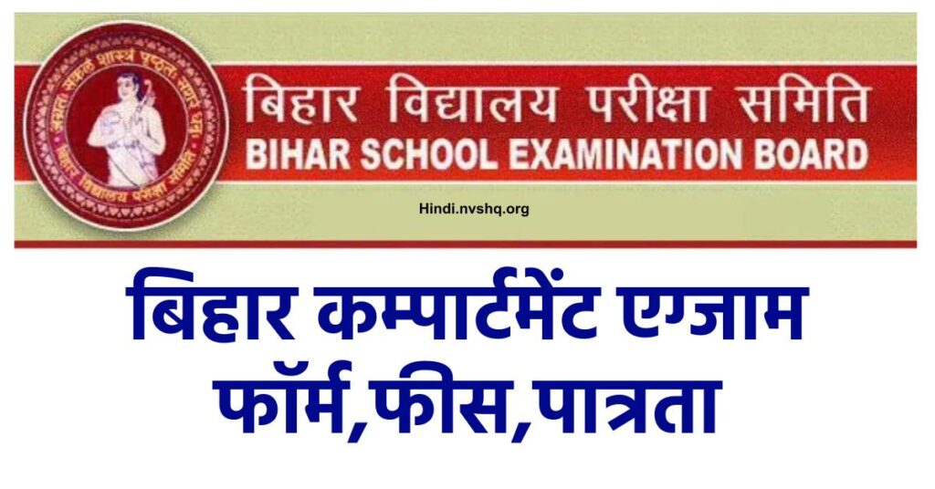 बिहार कम्पार्टमेंट एग्जाम 2023 फॉर्म, फीस -Bihar Board 12th Compartment Exam Date 2023