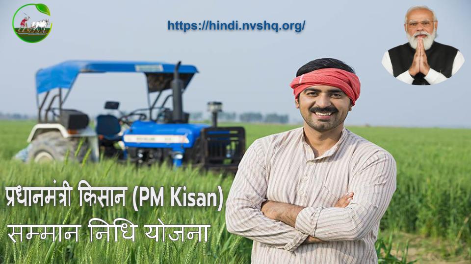 प्रधानमंत्री किसान सम्मान निधि योजना - PM kisan Yojana 