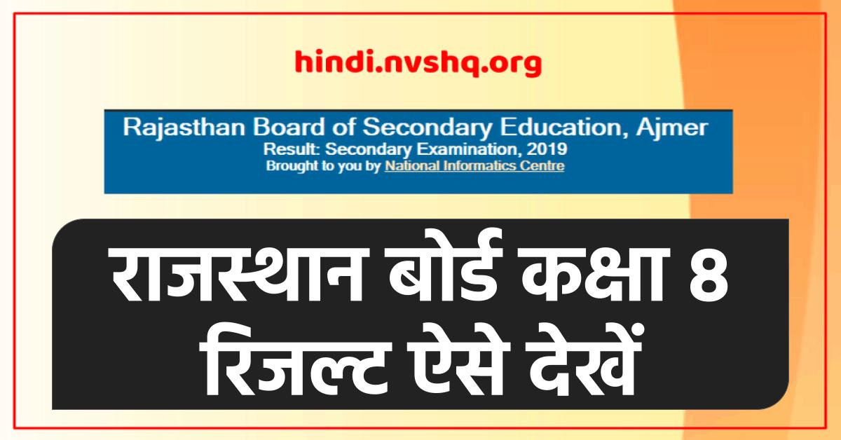 राजस्थान बोर्ड 8th रिजल्ट 2024 | Rajasthan Board Result: 8th Board Examination