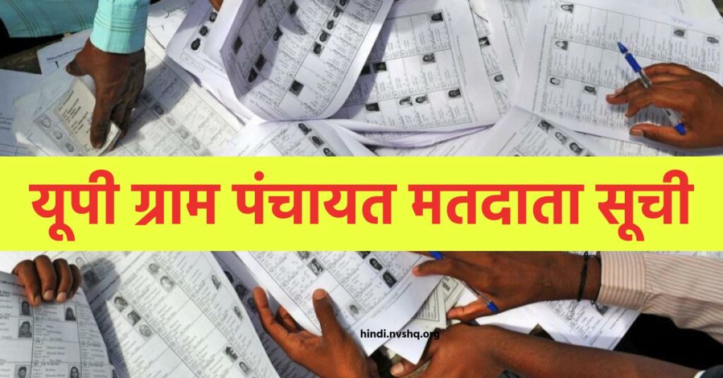 यूपी ग्राम पंचायत मतदाता सूची - UP Panchayat Election Voter List, जानिए कैसे चेक करें वोटर लिस्ट